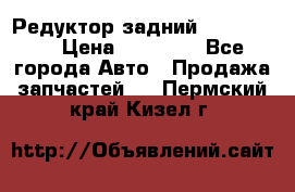 Редуктор задний Ford cuga  › Цена ­ 15 000 - Все города Авто » Продажа запчастей   . Пермский край,Кизел г.